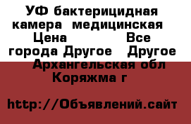 УФ-бактерицидная камера  медицинская › Цена ­ 18 000 - Все города Другое » Другое   . Архангельская обл.,Коряжма г.